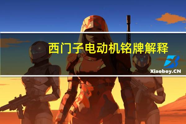 西门子电动机铭牌解释