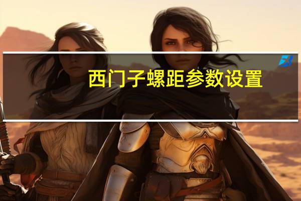 西门子螺距参数设置