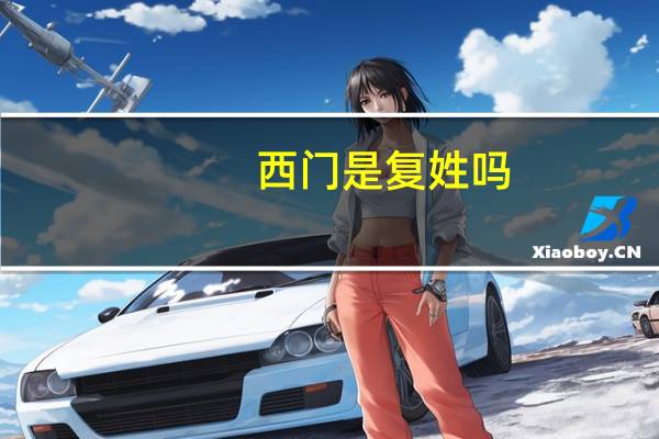 西门是复姓吗