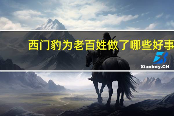 西门豹为老百姓做了哪些好事？