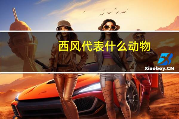 西风代表什么动物