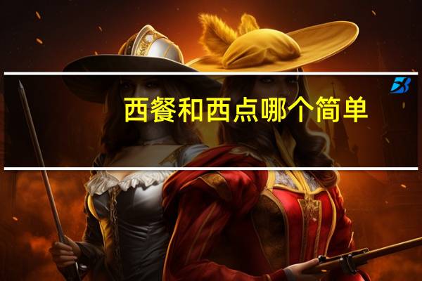 西餐和西点哪个简单