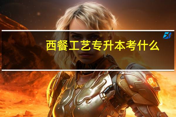 西餐工艺专升本考什么