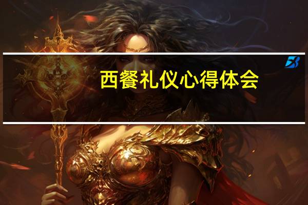 西餐礼仪心得体会