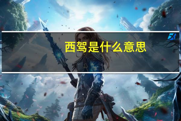 西驾是什么意思