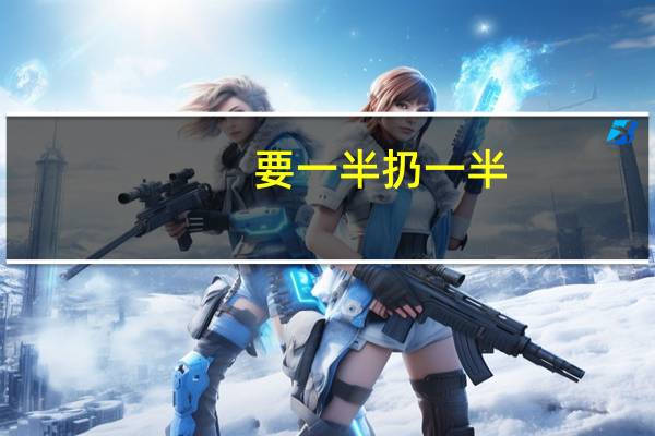 要一半扔一半（打一字）