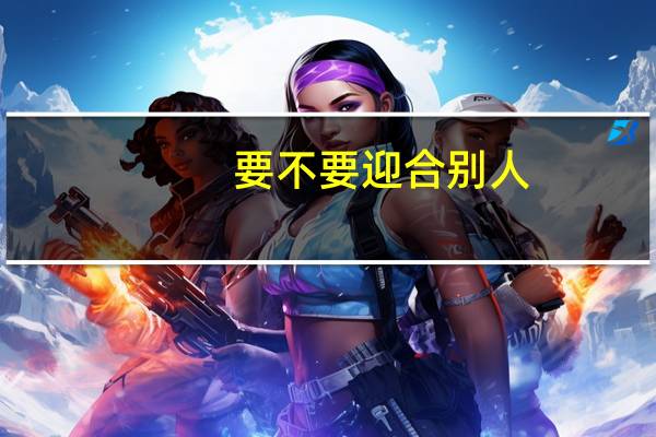 要不要迎合别人