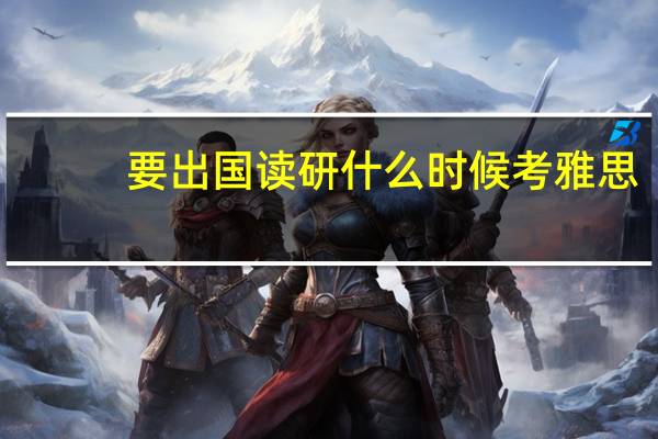 要出国读研什么时候考雅思