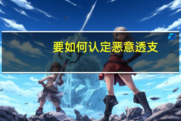 要如何认定恶意透支