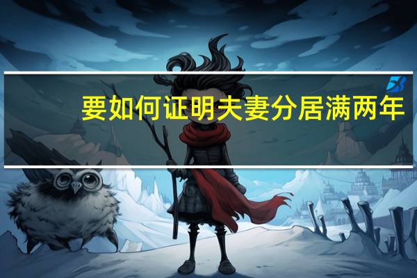 要如何证明夫妻分居满两年