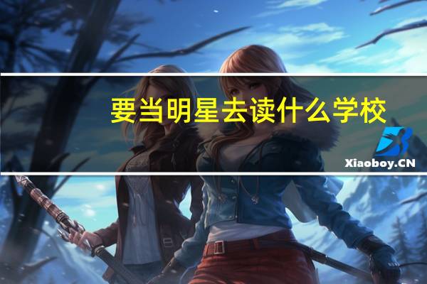 要当明星去读什么学校
