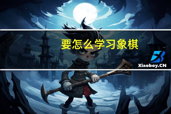 要怎么学习象棋