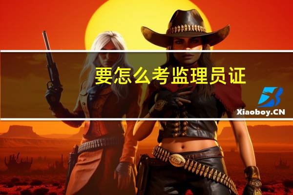 要怎么考监理员证