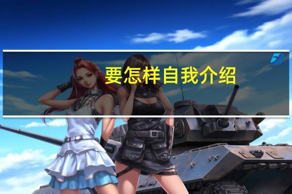 要怎样自我介绍