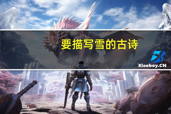 要描写雪的古诗