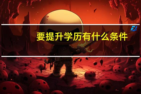 要提升学历有什么条件