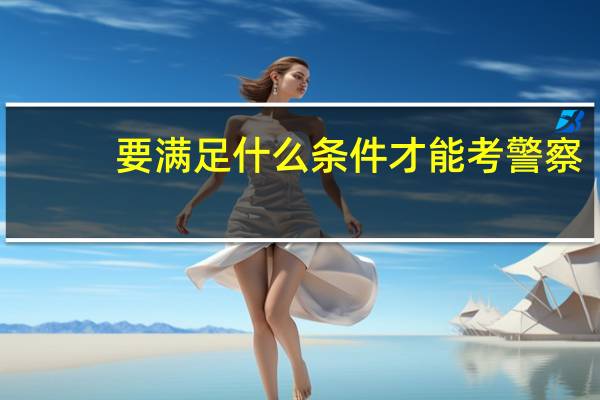 要满足什么条件才能考警察