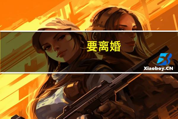 要离婚，房屋如何分配