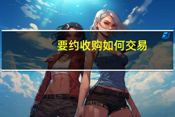 要约收购如何交易