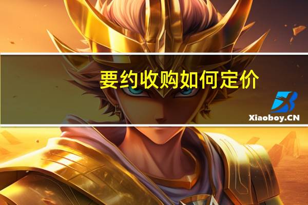 要约收购如何定价