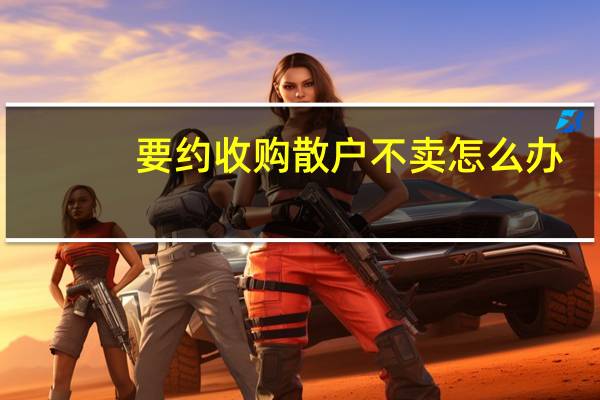 要约收购散户不卖怎么办