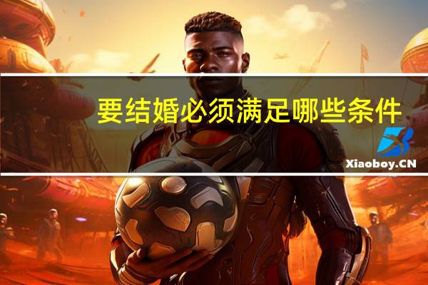 要结婚必须满足哪些条件
