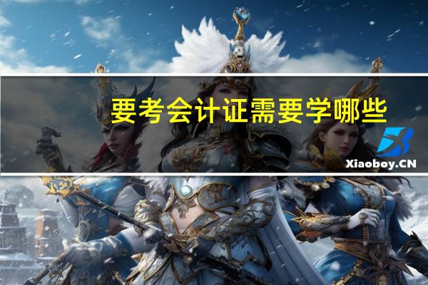 要考会计证需要学哪些