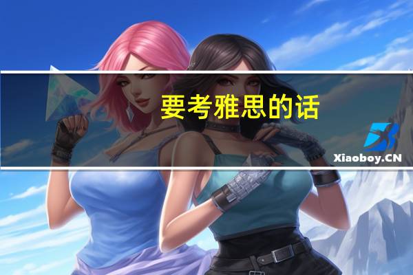 要考雅思的话,应该怎么准备