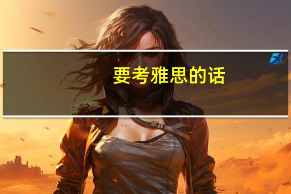 要考雅思的话，应该怎么准备