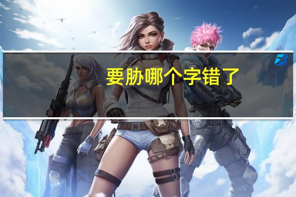 要胁哪个字错了