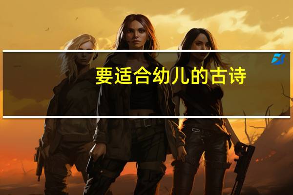 要适合幼儿的古诗