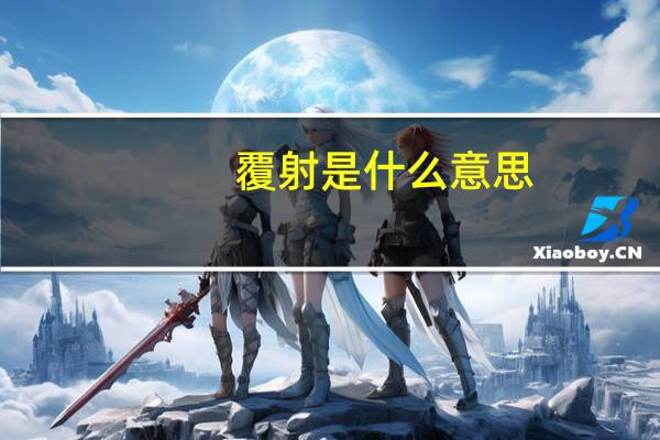 覆射是什么意思