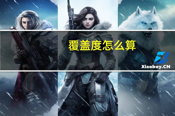 覆盖度怎么算