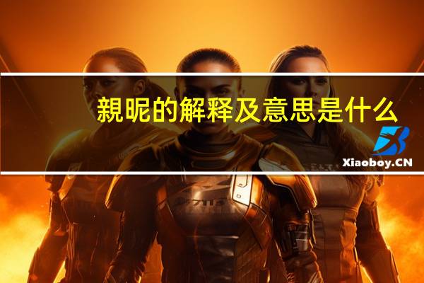 親昵的解释及意思是什么