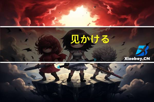 见かける，见つける有什么区别