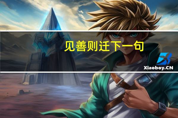 见善则迁下一句