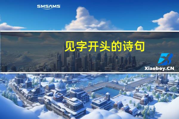 见字开头的诗句
