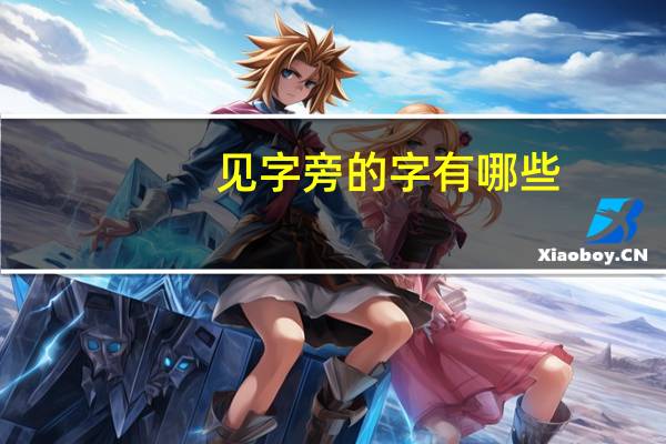见字旁的字有哪些