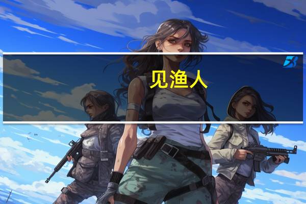 见渔人，乃大惊什么意思