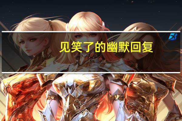 见笑了的幽默回复