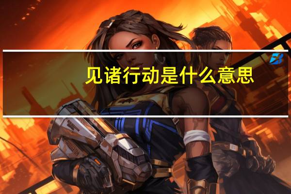 见诸行动是什么意思