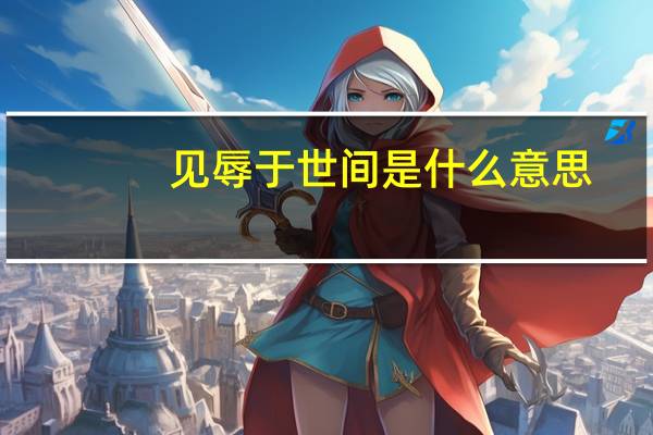 见辱于世间是什么意思