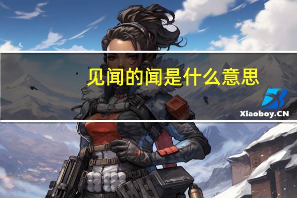 见闻的闻是什么意思