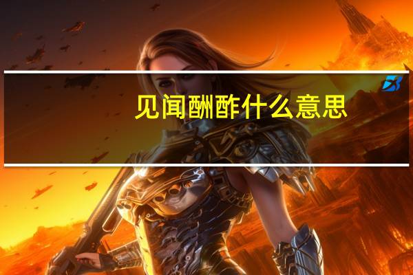 见闻酬酢什么意思