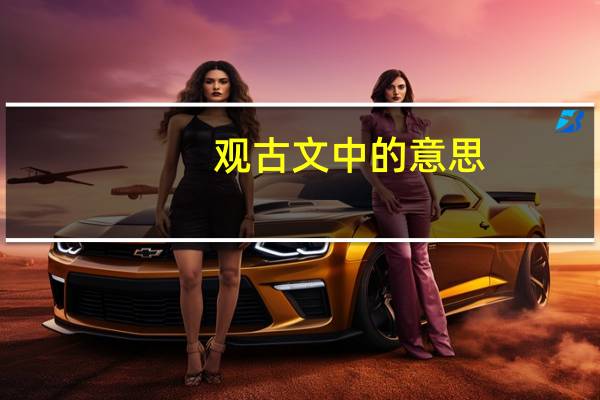 观古文中的意思