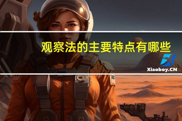 观察法的主要特点有哪些