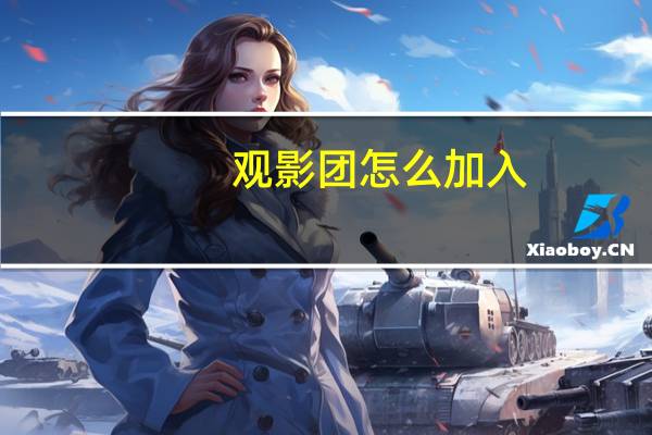 观影团怎么加入