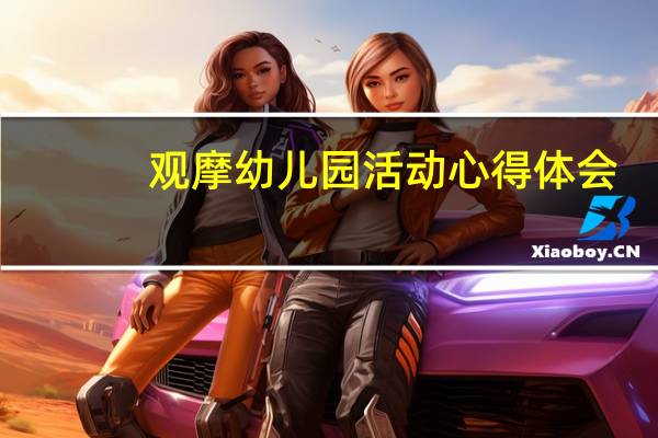 观摩幼儿园活动心得体会