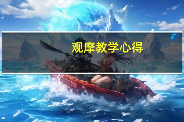 观摩教学心得