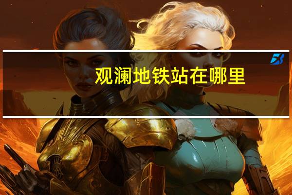 观澜地铁站在哪里